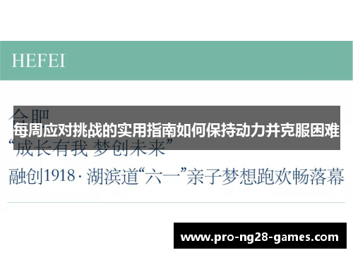 每周应对挑战的实用指南如何保持动力并克服困难