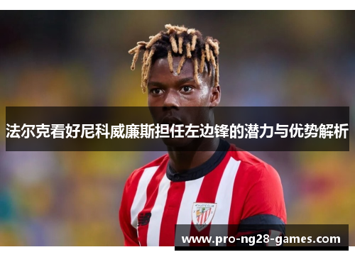 法尔克看好尼科威廉斯担任左边锋的潜力与优势解析