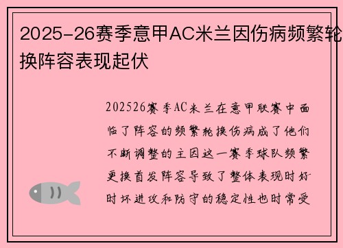 2025-26赛季意甲AC米兰因伤病频繁轮换阵容表现起伏