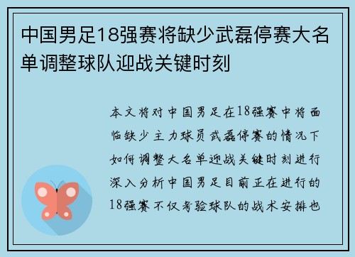 中国男足18强赛将缺少武磊停赛大名单调整球队迎战关键时刻