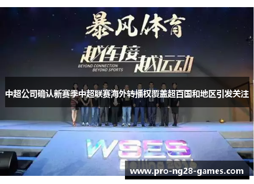 中超公司确认新赛季中超联赛海外转播权覆盖超百国和地区引发关注