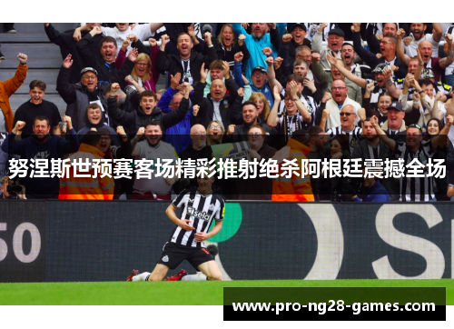 努涅斯世预赛客场精彩推射绝杀阿根廷震撼全场