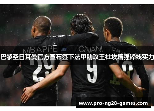 巴黎圣日耳曼官方宣布签下法甲助攻王杜埃增强锋线实力