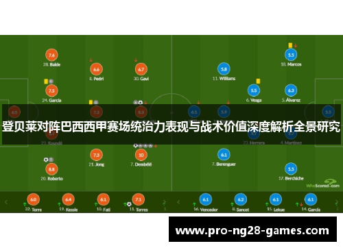 登贝莱对阵巴西西甲赛场统治力表现与战术价值深度解析全景研究