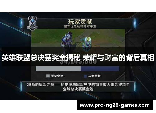英雄联盟总决赛奖金揭秘 荣耀与财富的背后真相