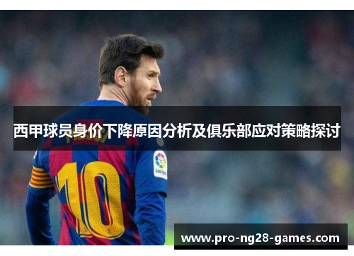 西甲球员身价下降原因分析及俱乐部应对策略探讨