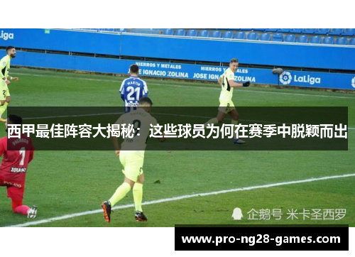 西甲最佳阵容大揭秘：这些球员为何在赛季中脱颖而出