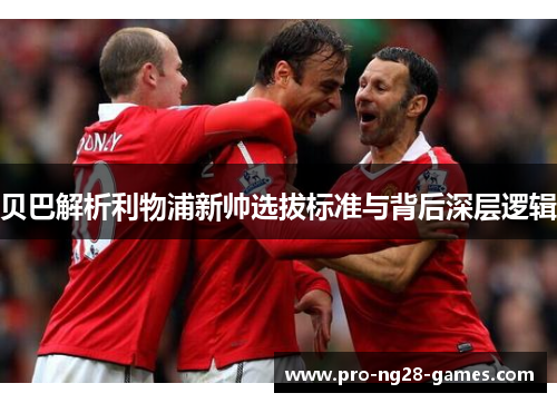 贝巴解析利物浦新帅选拔标准与背后深层逻辑