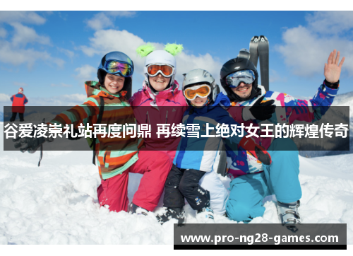 谷爱凌崇礼站再度问鼎 再续雪上绝对女王的辉煌传奇