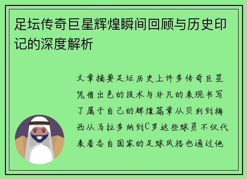 足坛传奇巨星辉煌瞬间回顾与历史印记的深度解析