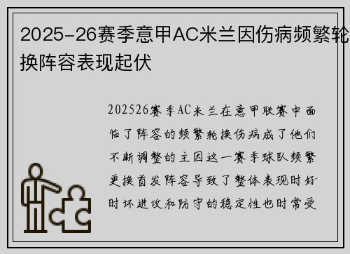 2025-26赛季意甲AC米兰因伤病频繁轮换阵容表现起伏 2025-26赛季意甲AC米兰因伤病频繁轮换阵容表现起伏