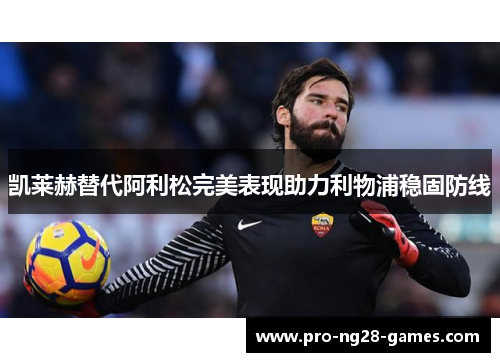 凯莱赫替代阿利松完美表现助力利物浦稳固防线