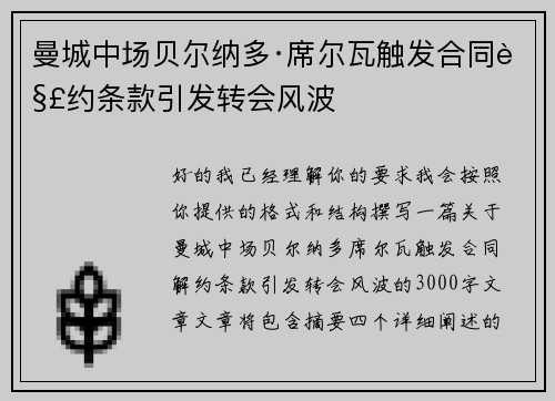 曼城中场贝尔纳多·席尔瓦触发合同解约条款引发转会风波 曼城中场贝尔纳多·席尔瓦触发合同解约条款引发转会风波