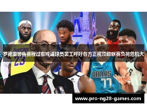 罗德里警告赛程过密或逼球员罢工呼吁各方正视顶级联赛负荷危机大 罗德里警告赛程过密或逼球员罢工呼吁各方正视顶级联赛负荷危机大