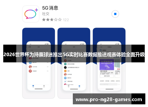 2026世界杯为持票球迷推出5G实时比赛数据推送观赛体验全面升级 2026世界杯为持票球迷推出5G实时比赛数据推送观赛体验全面升级