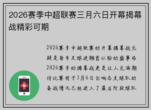 2026赛季中超联赛三月六日开幕揭幕战精彩可期 2026赛季中超联赛三月六日开幕揭幕战精彩可期