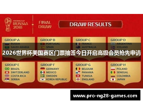2026世界杯美国赛区门票抽签今日开启高级会员抢先申请 2026世界杯美国赛区门票抽签今日开启高级会员抢先申请