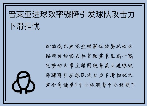 普莱亚进球效率骤降引发球队攻击力下滑担忧 普莱亚进球效率骤降引发球队攻击力下滑担忧