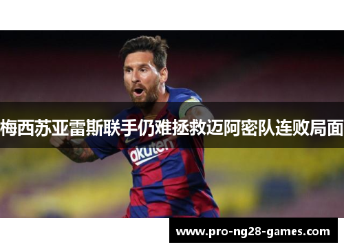 梅西苏亚雷斯联手仍难拯救迈阿密队连败局面 梅西苏亚雷斯联手仍难拯救迈阿密队连败局面