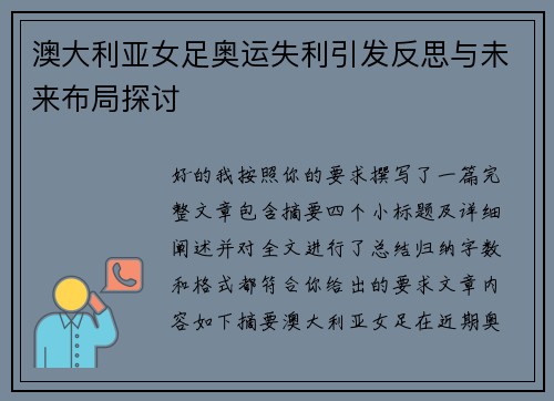 澳大利亚女足奥运失利引发反思与未来布局探讨 澳大利亚女足奥运失利引发反思与未来布局探讨