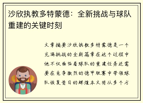沙欣执教多特蒙德:全新挑战与球队重建的关键时刻 沙欣执教多特蒙德:全新挑战与球队重建的关键时刻