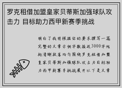 罗克租借加盟皇家贝蒂斯加强球队攻击力 目标助力西甲新赛季挑战