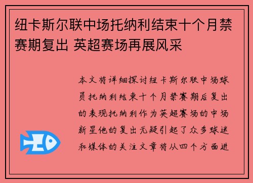 纽卡斯尔联中场托纳利结束十个月禁赛期复出 英超赛场再展风采