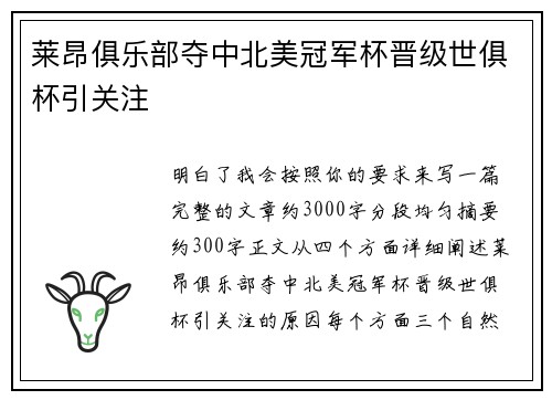 莱昂俱乐部夺中北美冠军杯晋级世俱杯引关注 莱昂俱乐部夺中北美冠军杯晋级世俱杯引关注