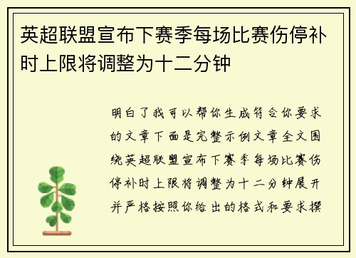 英超联盟宣布下赛季每场比赛伤停补时上限将调整为十二分钟 英超联盟宣布下赛季每场比赛伤停补时上限将调整为十二分钟