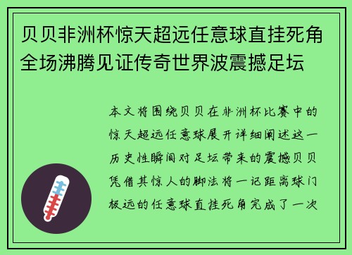 贝贝非洲杯惊天超远任意球直挂死角全场沸腾见证传奇世界波震撼足坛 贝贝非洲杯惊天超远任意球直挂死角全场沸腾见证传奇世界波震撼足坛