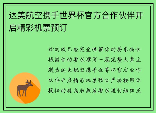 达美航空携手世界杯官方合作伙伴开启精彩机票预订 达美航空携手世界杯官方合作伙伴开启精彩机票预订