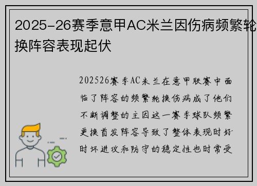 2025-26赛季意甲AC米兰因伤病频繁轮换阵容表现起伏 2025-26赛季意甲AC米兰因伤病频繁轮换阵容表现起伏