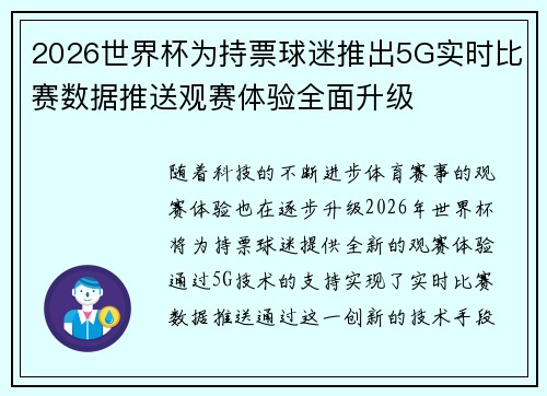 2026世界杯为持票球迷推出5G实时比赛数据推送观赛体验全面升级