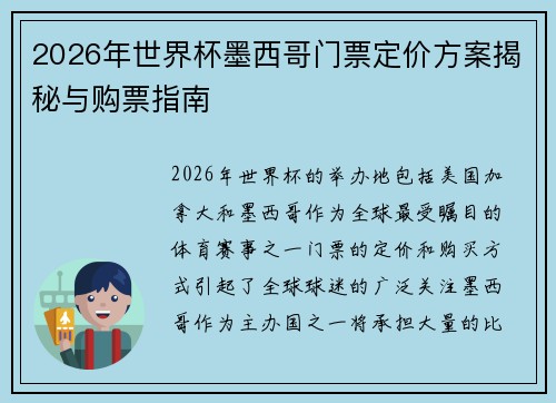 2026年世界杯墨西哥门票定价方案揭秘与购票指南