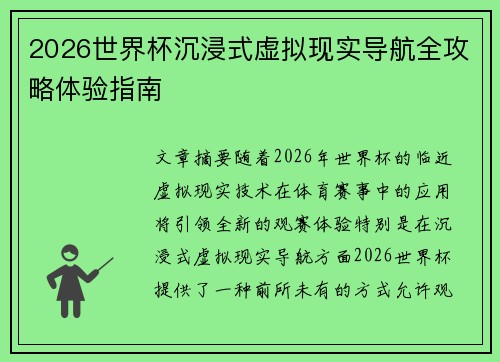 2026世界杯沉浸式虚拟现实导航全攻略体验指南 2026世界杯沉浸式虚拟现实导航全攻略体验指南