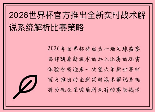 2026世界杯官方推出全新实时战术解说系统解析比赛策略 2026世界杯官方推出全新实时战术解说系统解析比赛策略