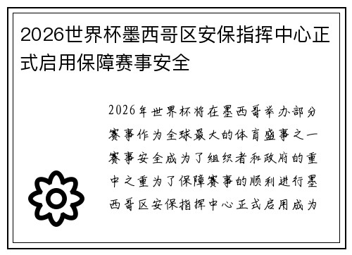 2026世界杯墨西哥区安保指挥中心正式启用保障赛事安全