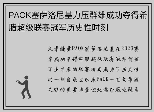PAOK塞萨洛尼基力压群雄成功夺得希腊超级联赛冠军历史性时刻 PAOK塞萨洛尼基力压群雄成功夺得希腊超级联赛冠军历史性时刻
