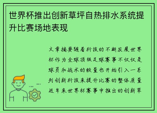 世界杯推出创新草坪自热排水系统提升比赛场地表现