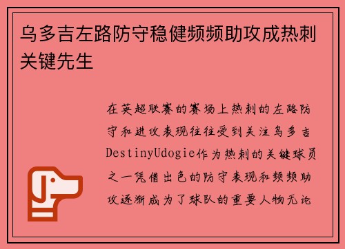 乌多吉左路防守稳健频频助攻成热刺关键先生 乌多吉左路防守稳健频频助攻成热刺关键先生