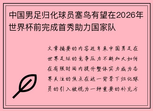 中国男足归化球员塞鸟有望在2026年世界杯前完成首秀助力国家队