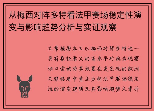从梅西对阵多特看法甲赛场稳定性演变与影响趋势分析与实证观察 从梅西对阵多特看法甲赛场稳定性演变与影响趋势分析与实证观察