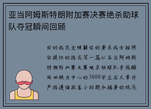 亚当阿姆斯特朗附加赛决赛绝杀助球队夺冠瞬间回顾 亚当阿姆斯特朗附加赛决赛绝杀助球队夺冠瞬间回顾