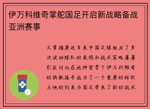 伊万科维奇掌舵国足开启新战略备战亚洲赛事 伊万科维奇掌舵国足开启新战略备战亚洲赛事