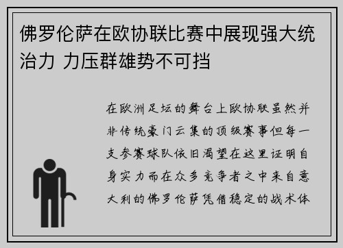 佛罗伦萨在欧协联比赛中展现强大统治力 力压群雄势不可挡 佛罗伦萨在欧协联比赛中展现强大统治力 力压群雄势不可挡