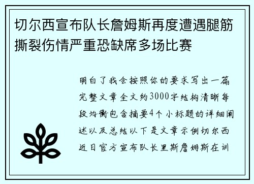切尔西宣布队长詹姆斯再度遭遇腿筋撕裂伤情严重恐缺席多场比赛 切尔西宣布队长詹姆斯再度遭遇腿筋撕裂伤情严重恐缺席多场比赛