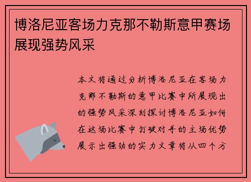 博洛尼亚客场力克那不勒斯意甲赛场展现强势风采