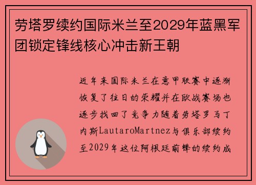 劳塔罗续约国际米兰至2029年蓝黑军团锁定锋线核心冲击新王朝 劳塔罗续约国际米兰至2029年蓝黑军团锁定锋线核心冲击新王朝