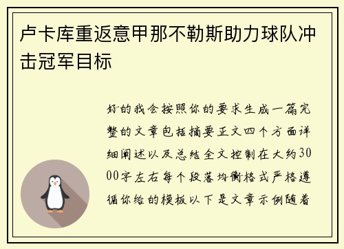 卢卡库重返意甲那不勒斯助力球队冲击冠军目标