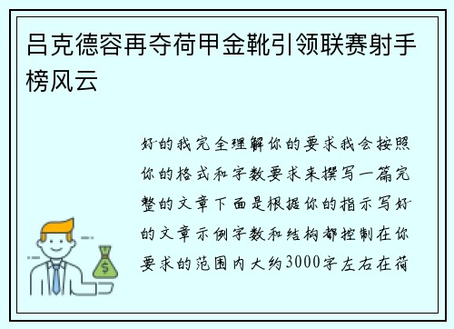 吕克德容再夺荷甲金靴引领联赛射手榜风云